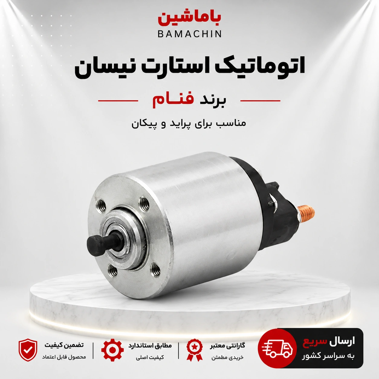 اتوماتیک استارت نیسان فنام 